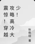 震驚！穿越攻略高冷大少！ 封面
