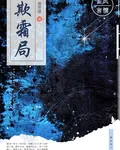 欺霜局 封面