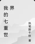 我的七重世界 封面