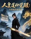 人皇道種覺醒：從裝逼開始證道 封面