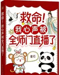 救命！我心聲被全師門直播了 封面