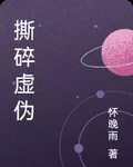 撕碎虛僞 封面