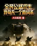 全民公路求生：我每天一個新詞條 封面