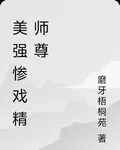 美強慘戲精師尊 封面
