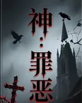 神：罪惡 封面