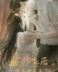 被炸飛後大佬異世復生了 封面