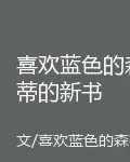 喜歡藍色的森蒂的新書 封面
