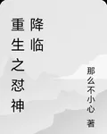 重生之懟神降臨 封面