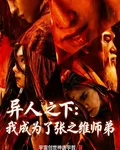 異人之下：我成爲了張之維師弟 封面