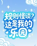規則怪談？這是我的樂園 封面