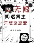 無限：陰溼男主只想談戀愛 封面