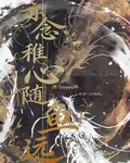 亦念稚心隨魚遠 封面