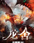 龍舍 封面