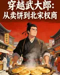穿越武大郎：從賣餅到北宋權商 封面