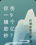 你一輔助秒傷9個億？ 封面