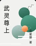 武靈尊上 封面