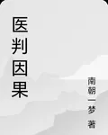 醫判因果 封面