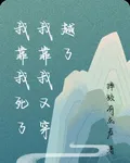我靠我死了我靠我又穿越了 封面