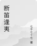 斷笛逢夷 封面