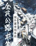 全民公路求生：我外置金錢系統 封面