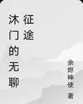 沐門的無聊征途 封面
