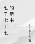 七千七十七的新書 封面