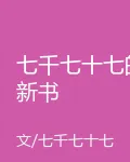 七千七十七的新書 封面
