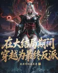 在大結局期間，穿越爲最終反派 封面