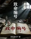 致命編號 封面