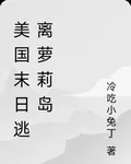 美國末日逃離蘿莉島 封面