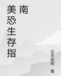 美恐世界幸福生活指南 封面