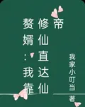 贅婿：我靠修仙直達仙帝 封面