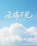 雲端不見 封面