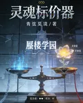 靈魂標價器 封面