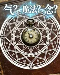 氣？魔法？念？ 封面