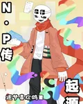 NP傳：起源 封面