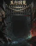 五行囚籠 封面