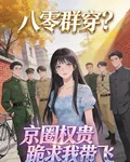 八零羣穿？京圈權貴跪求我帶飛 封面