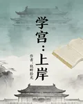 學宮：上岸 封面