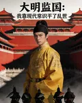 大明監國：我靠現代常識平了亂世 封面