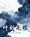 葉劍無根 封面