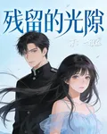 殘留的光隙 封面