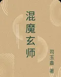 混魔玄師 封面