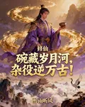 修仙：碗藏歲月河，雜役逆萬古！ 封面