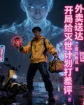 外賣送達：開局給滅世計劃打差評 封面