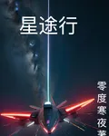 星途行 封面