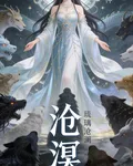 滄溟：神主歸來 封面