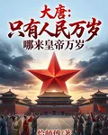 只有人民萬歲，哪來皇帝萬歲？ 封面