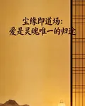 塵緣即道場，愛是靈魂唯一的歸途 封面