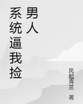 系統逼我撿男人 封面
